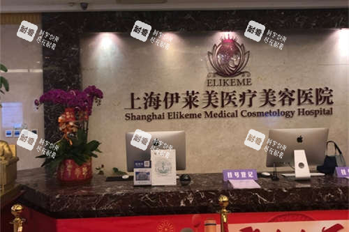 上海伊莱美医疗美容医院前台
