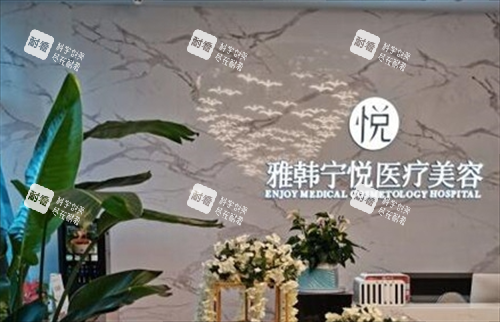 宁波雅韩宁悦医疗美容前台环境 宁波雅韩宁悦医疗美容前台环境