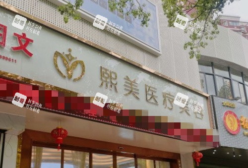 宁波熙美整形门牌示意图 宁波熙美整形门牌示意图