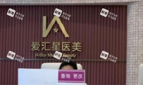 中山爱汇星医疗美容医院环境图