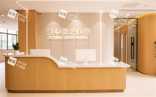 东莞光华医院整形科前台 东莞光华医院整形科前台