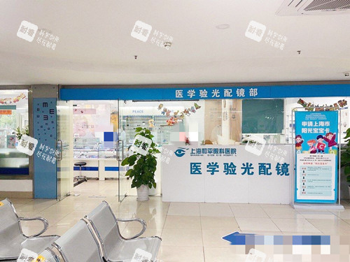 上海和平眼科医院接待处 上海和平眼科医院接待处
