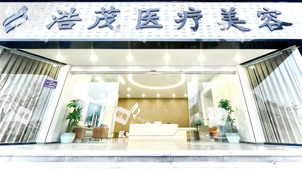 重庆浩茂医疗美容门头