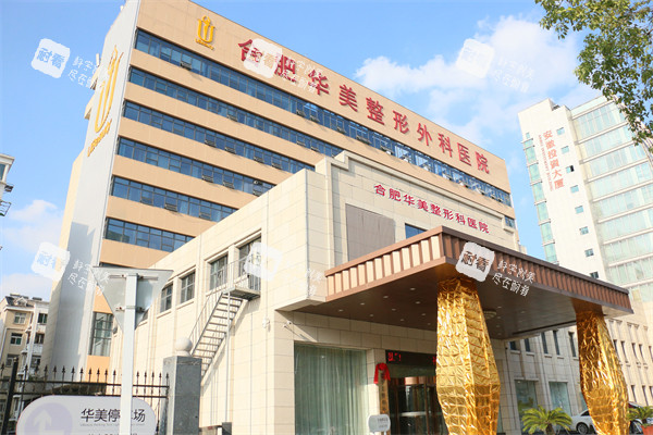 合肥华美整形外景