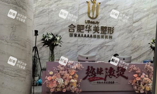 合肥华美整形医院前台区域