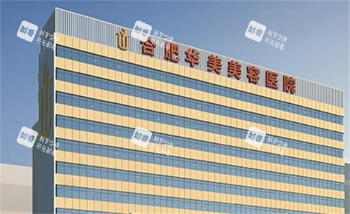 合肥华美整形门头