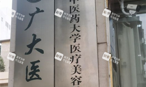 广州广大整形医院门牌图
