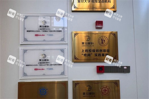 上海黑马眼科荣誉墙