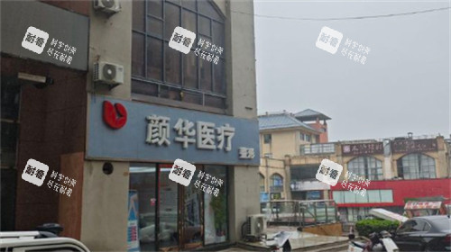 郑州颜华整形门头