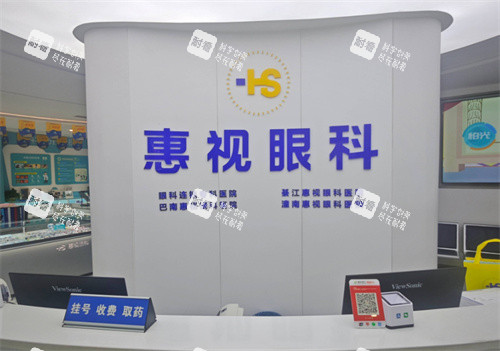 重庆惠视眼科前台