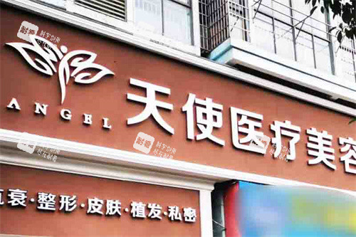 吉安天使医疗美容门头