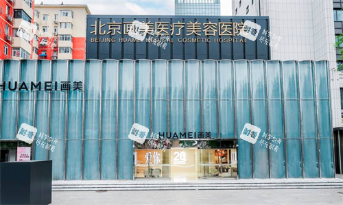 北京画美整形医院大楼