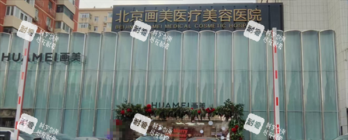 北京画美整形外观