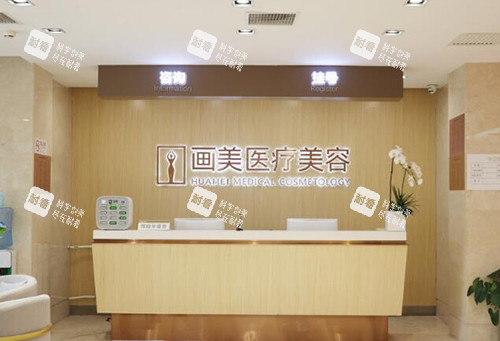 北京画美整形美容