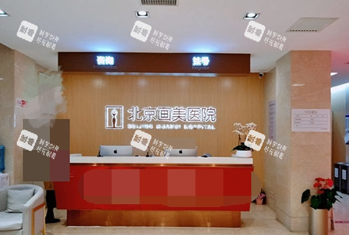 北京画美整形医院前台