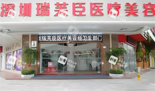 深圳瑞芙臣整形门头环境图