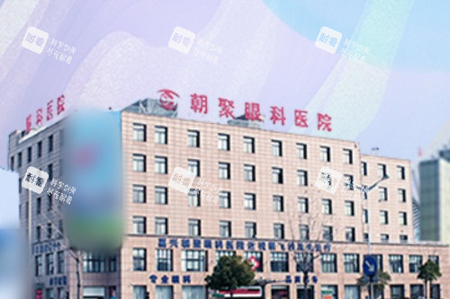 朝聚眼科国内有几家？公布国内朝聚眼科14家门诊地址、预约电话、诊疗口碑等