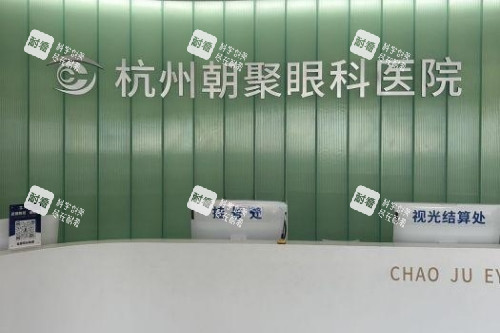 杭州朝聚眼科医院导诊台