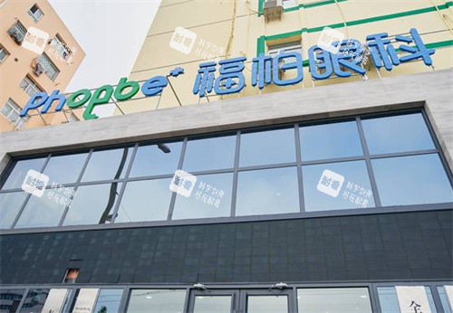 青岛福柏眼科门头环境图