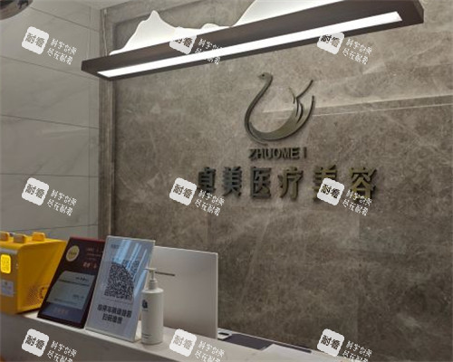 汉中卓美医疗美容前台 汉中卓美医疗美容前台