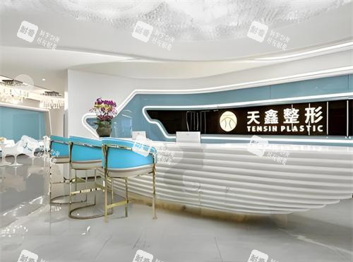 杭州天鑫整形前台环境