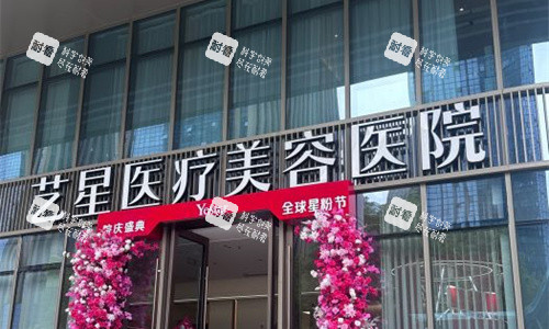 金华义乌艺星整形门头图 金华义乌艺星整形门头图