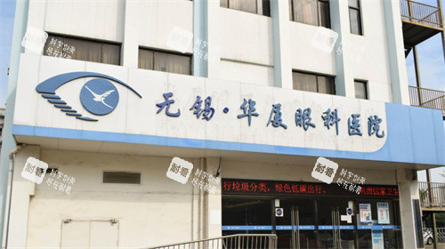 无锡华厦眼科医院