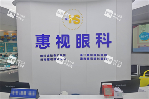 重庆惠视眼科前台图