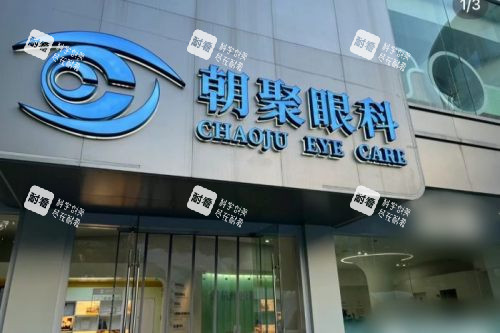 杭州朝聚眼科医院招牌