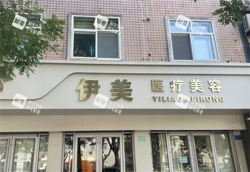 邢台伊美整形外景