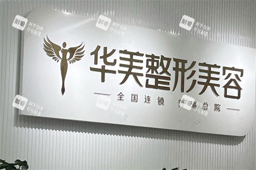 西宁华美整形品牌墙