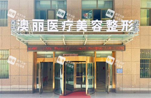 西宁澳丽医疗美容整形外景 西宁澳丽医疗美容整形外景