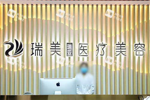 榆林瑞美瑞亚医疗美容前台