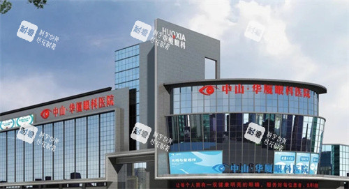 中山华厦眼科医院门头照 中山华厦眼科医院门头照