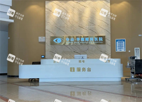 中山华厦眼科医院前台 中山华厦眼科医院前台