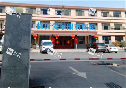 临沂爱尔眼科停车场图片 临沂爱尔眼科停车场图片