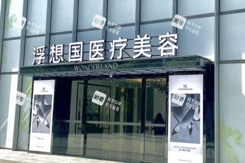 杭州浮想国整形门头 杭州浮想国整形门头