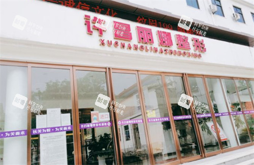 许昌丽娜整形外景图