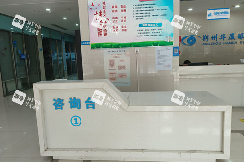 荆州华厦眼科导医台 荆州华厦眼科导医台