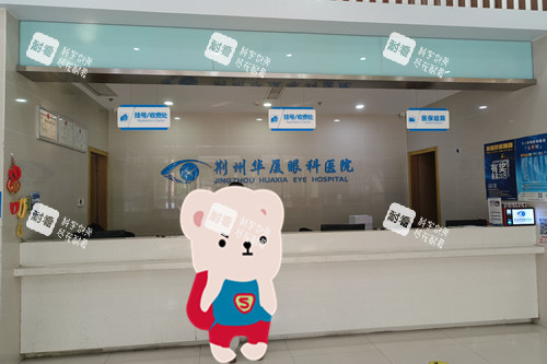 荆州华厦眼科一楼挂号登记处