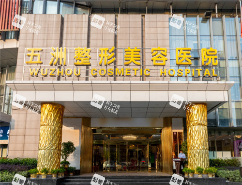 武汉五洲整形门头照