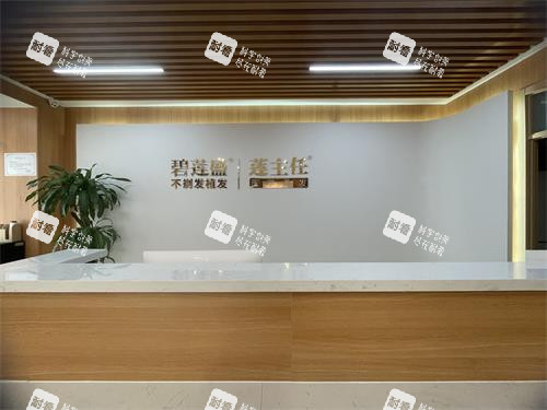 哈尔滨碧莲盛植发前台照 哈尔滨碧莲盛植发前台照