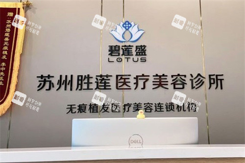 苏州碧莲盛植发前台