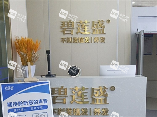 乌鲁木齐碧莲盛植发导诊台