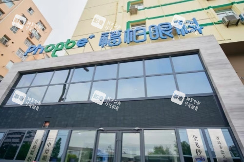 青岛福柏眼科医院门头 青岛福柏眼科医院门头