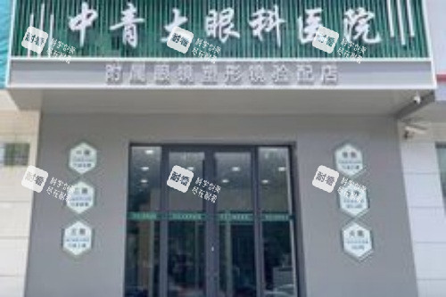青岛中青大眼科医院大门