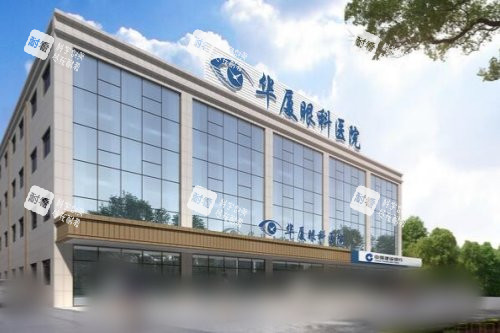 青岛华厦眼科医院外景