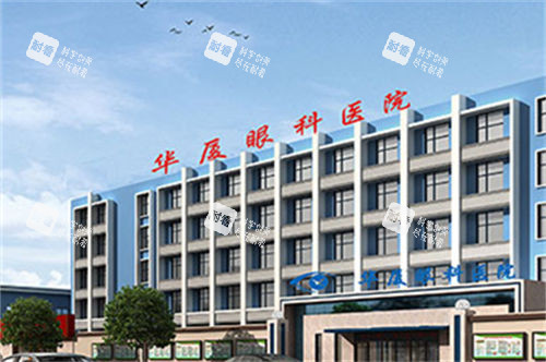 青岛华厦眼科医院大楼