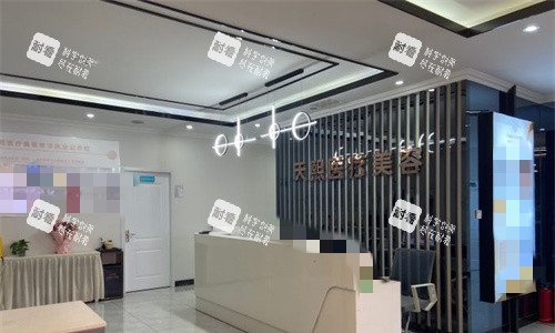 济南易美天熙医疗美容前台图