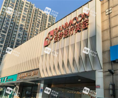 济南圣梦医疗美容门头